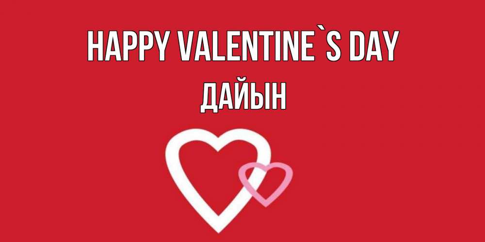 Greetings card с именем, Дайын Happy Valentine`s Day Красненькая валентинка для влюбленных Greetings with text for free download 